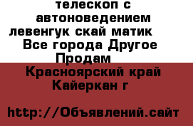 телескоп с автоноведением левенгук скай матик 127 - Все города Другое » Продам   . Красноярский край,Кайеркан г.